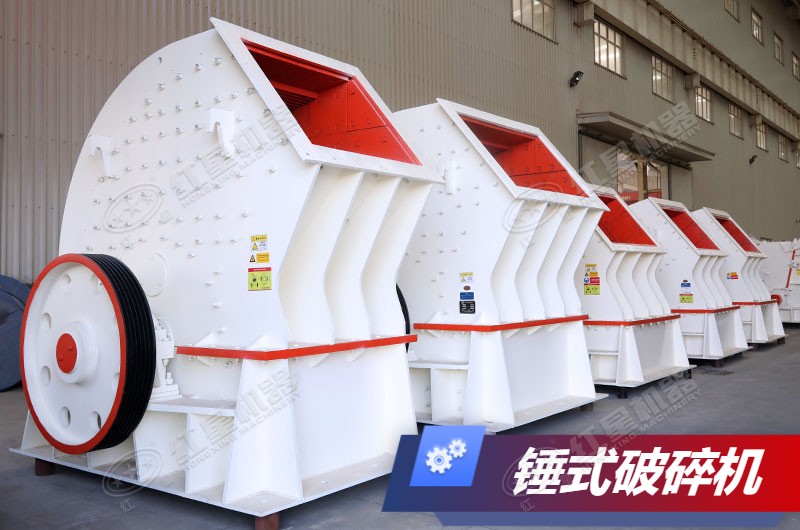 紅星重錘式破碎機系列 紅星重錘式破碎機系列